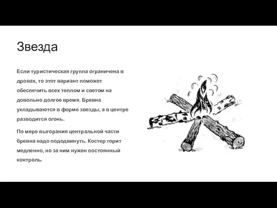 Звезда Если туристическая группа ограничена в дровах, то этот вариант поможет