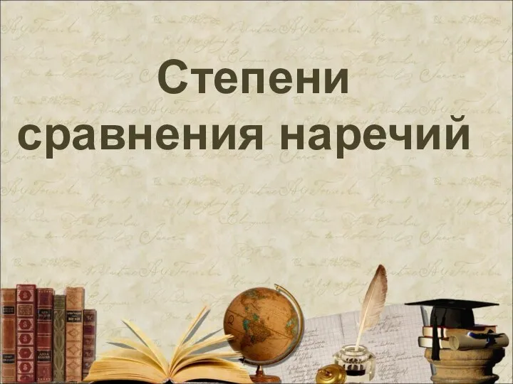 Степени сравнения наречий