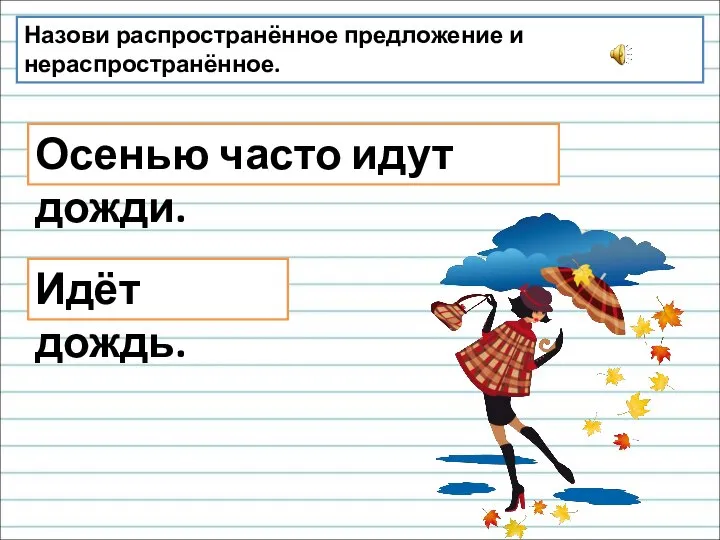 Назови распространённое предложение и нераспространённое. Идёт дождь. Осенью часто идут дожди.