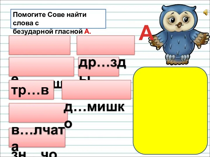 Помогите Сове найти слова с безударной гласной А. в…ренье ж…рища зн…чок