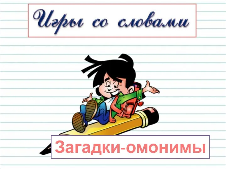 Загадки-омонимы