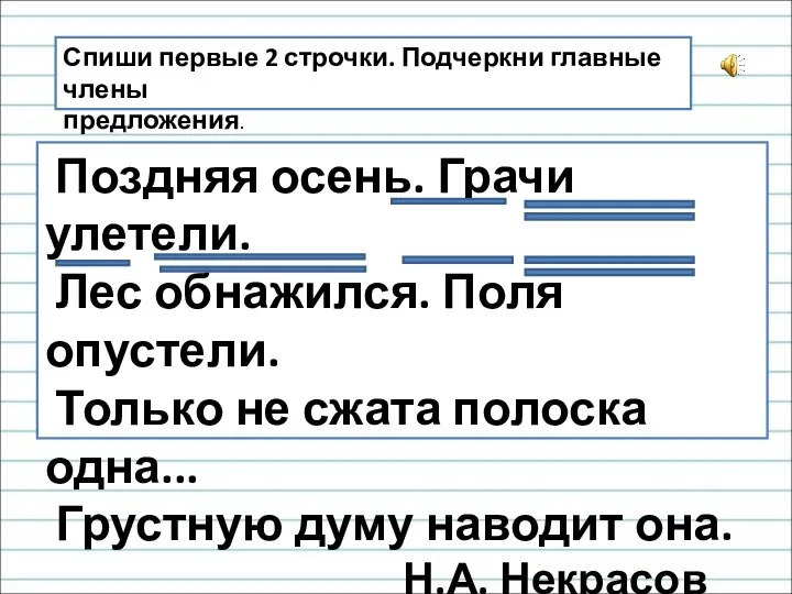 Поздняя осень. Грачи улетели. Лес обнажился. Поля опустели. Только не сжата