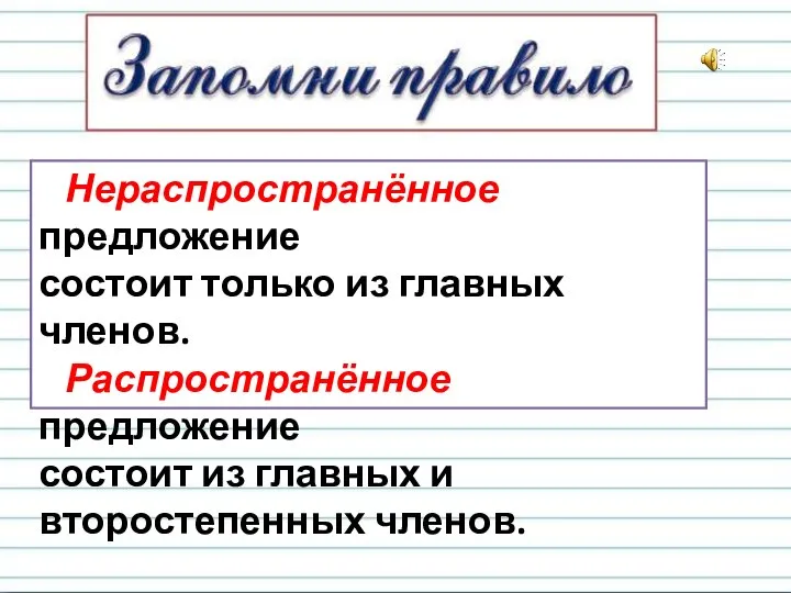 Нераспространённое предложение состоит только из главных членов. Распространённое предложение состоит из главных и второстепенных членов.