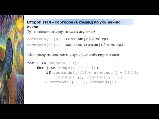 Второй этап – сортировка команд по убыванию очков Тут главное не