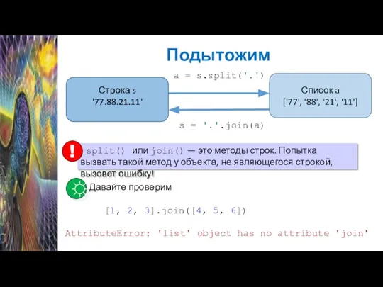 Подытожим Список a ['77', '88', '21', '11'] a = s.split('.') s