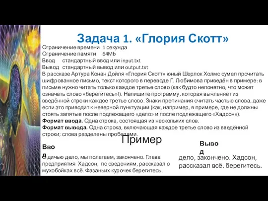 Задача 1. «Глория Скотт» Ограничение времени 1 секунда Ограничение памяти 64Mb