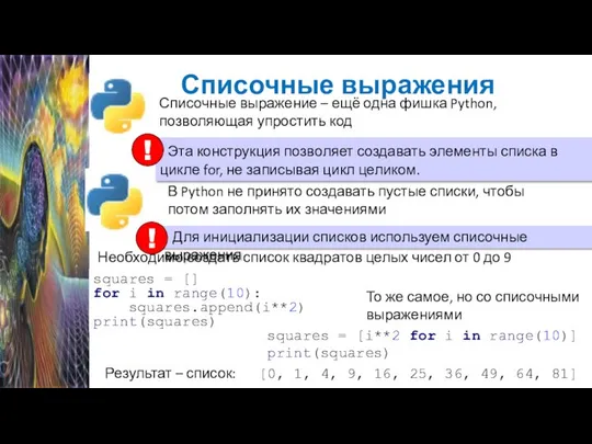 Списочные выражения Списочные выражение – ещё одна фишка Python, позволяющая упростить