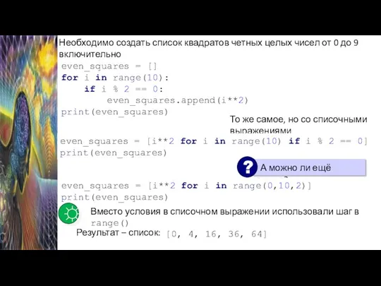 Необходимо создать список квадратов четных целых чисел от 0 до 9