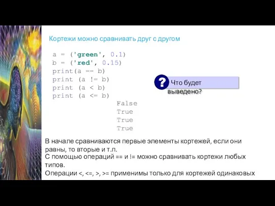 Кортежи можно сравнивать друг с другом a = ('green', 0.1) b