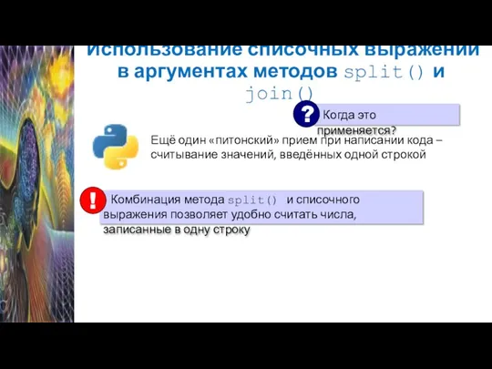 Использование списочных выражений в аргументах методов split() и join() Ещё один