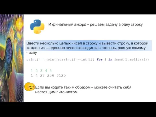 И финальный аккорд – решаем задачу в одну строку print(' '.join([str(int(i)**int(i))