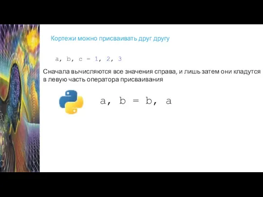 Кортежи можно присваивать друг другу Сначала вычисляются все значения справа, и