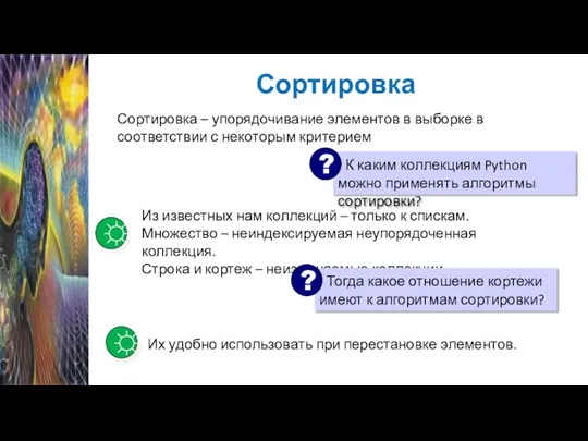 Сортировка Сортировка – упорядочивание элементов в выборке в соответствии с некоторым