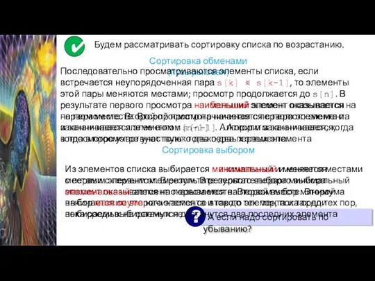 Сортировка обменами (пузырьковая) Последовательно просматриваются элементы списка, если встречается неупорядоченная пара