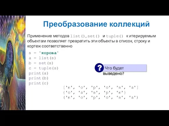 Преобразование коллекций Применение методов list(), set() и tuple() к итерируемым объектам