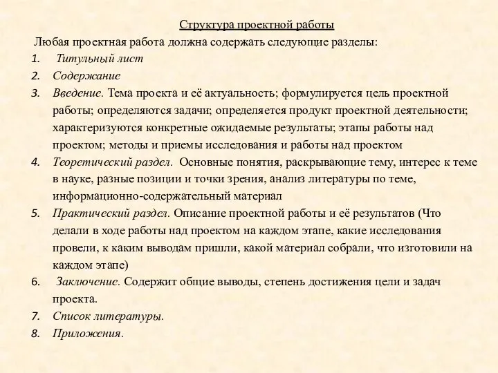 Структура проектной работы Любая проектная работа должна содержать следующие разделы: Титульный