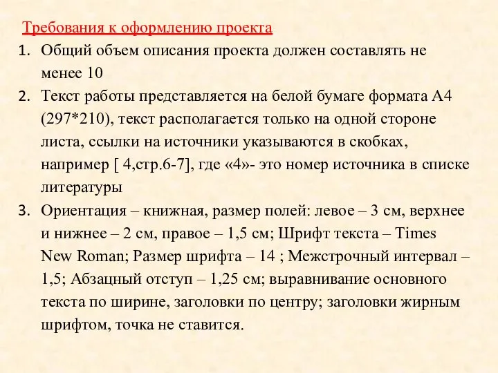 Требования к оформлению проекта Общий объем описания проекта должен составлять не