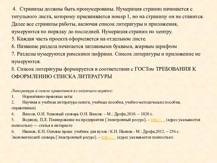 4. Страницы должны быть пронумерованы. Нумерация страниц начинается с титульного листа,