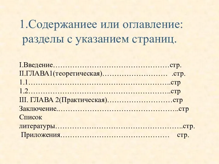 1.Содержаниее или оглавление: разделы с указанием страниц. I.Введение…………………………………………стр. II.ГЛАВА1(теоретическая)……………………… .стр. 1.1…………………………………………………..стр