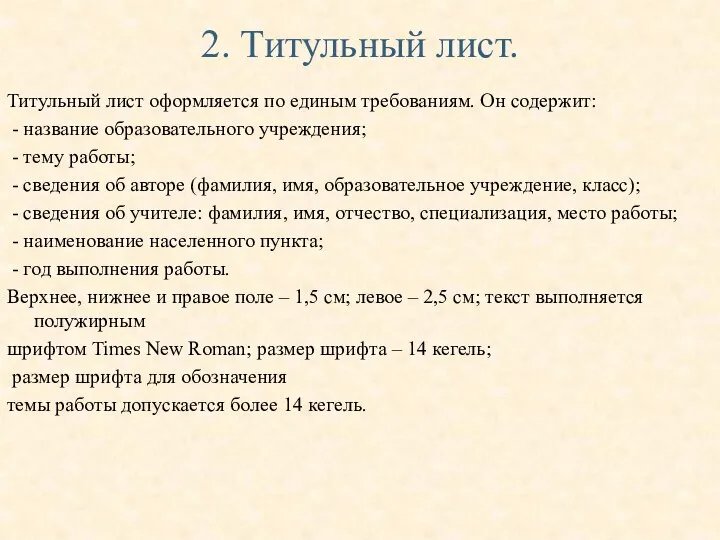 2. Титульный лист. Титульный лист оформляется по единым требованиям. Он содержит: