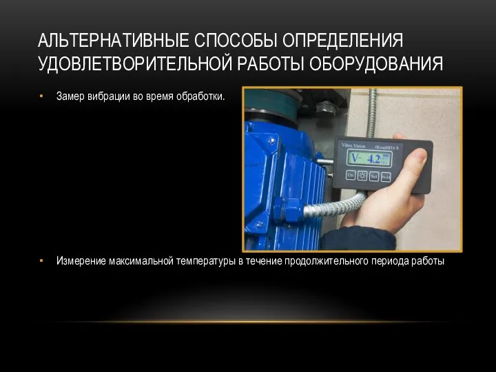 АЛЬТЕРНАТИВНЫЕ СПОСОБЫ ОПРЕДЕЛЕНИЯ УДОВЛЕТВОРИТЕЛЬНОЙ РАБОТЫ ОБОРУДОВАНИЯ Замер вибрации во время обработки.