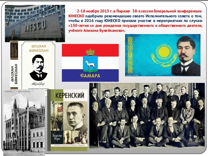 2-18 ноября 2015 г. в Париже 38-я сессия Генеральной конференции ЮНЕСКО