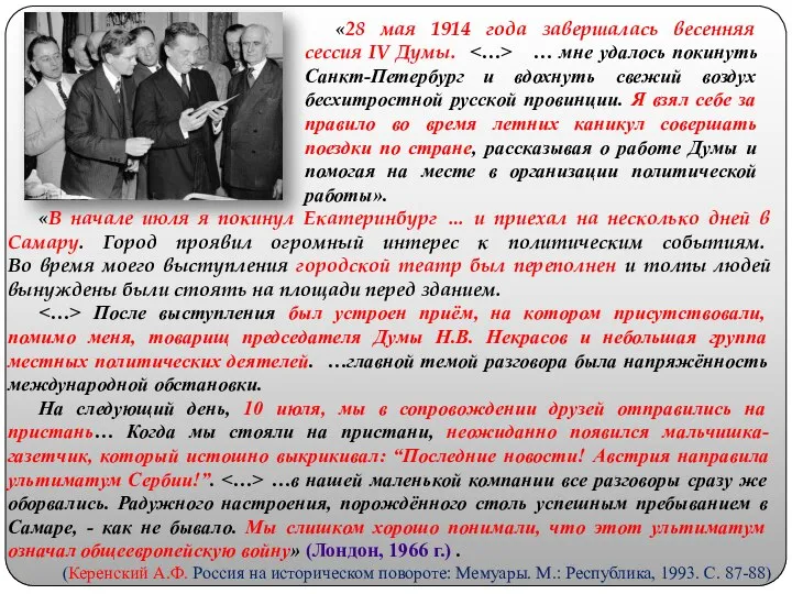 «28 мая 1914 года завершалась весенняя сессия IV Думы. ˂…˃ …