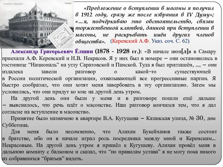 «Предложение о вступлении в масоны я получил в 1912 году, сразу