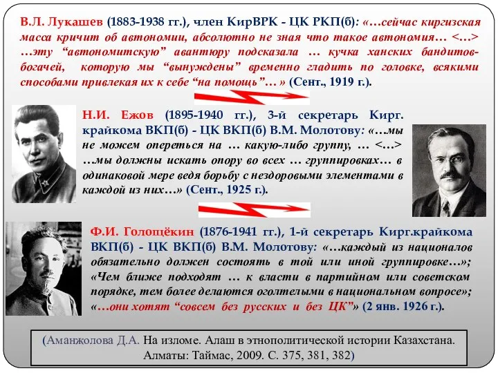В.Л. Лукашев (1883-1938 гг.), член КирВРК - ЦК РКП(б): «…сейчас киргизская