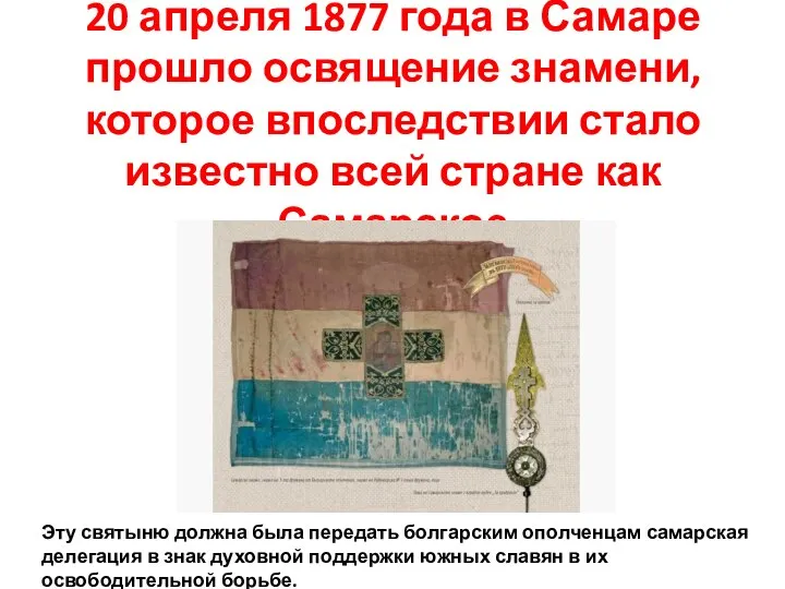 20 апреля 1877 года в Самаре прошло освящение знамени, которое впоследствии