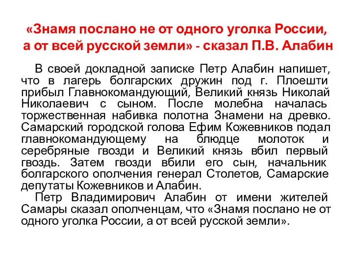 «Знамя послано не от одного уголка России, а от всей русской