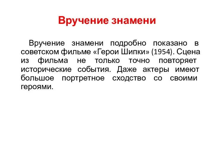 Вручение знамени Вручение знамени подробно показано в советском фильме «Герои Шипки»