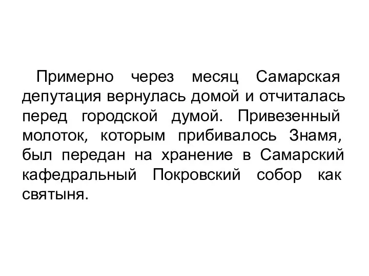 Примерно через месяц Самарская депутация вернулась домой и отчиталась перед городской