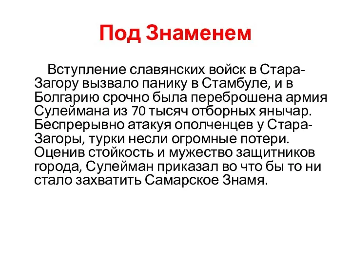 Под Знаменем Вступление славянских войск в Стара-Загору вызвало панику в Стамбуле,