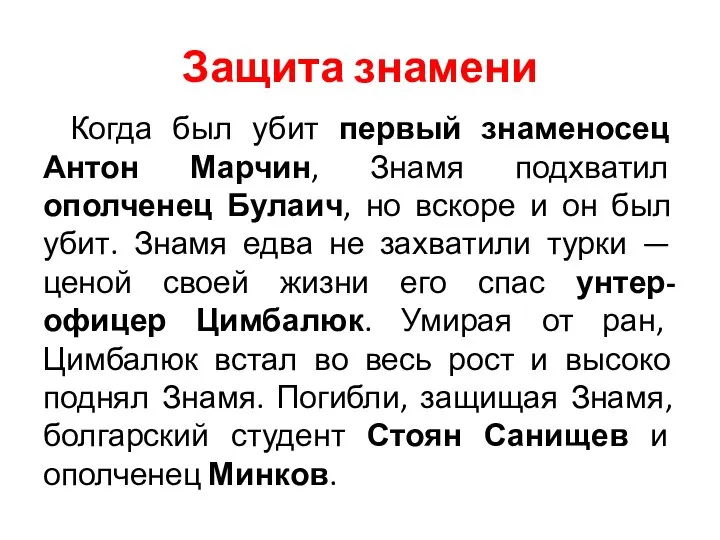 Защита знамени Когда был убит первый знаменосец Антон Марчин, Знамя подхватил