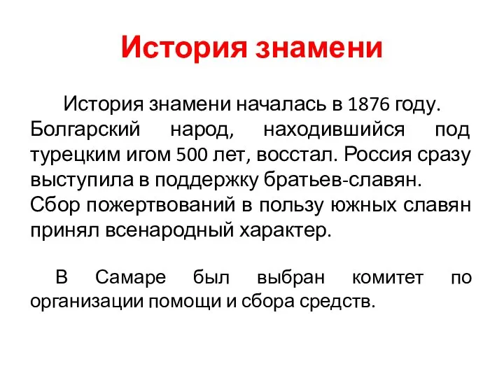 История знамени История знамени началась в 1876 году. Болгарский народ, находившийся