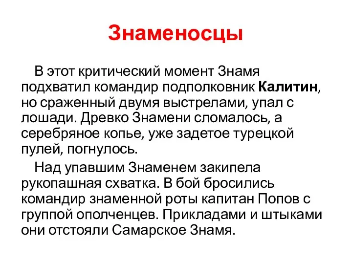 Знаменосцы В этот критический момент Знамя подхватил командир подполковник Калитин, но