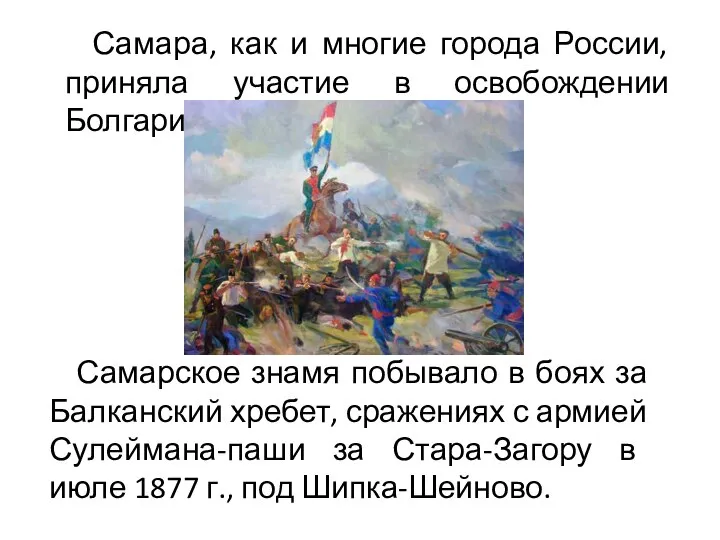 Самара, как и многие города России, приняла участие в освобождении Болгарии.