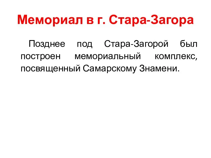 Мемориал в г. Стара-Загора Позднее под Стара-Загорой был построен мемориальный комплекс, посвященный Самарскому Знамени.