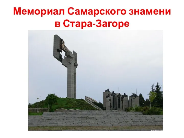 Мемориал Самарского знамени в Стара-Загоре