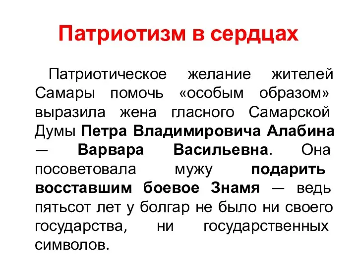 Патриотизм в сердцах Патриотическое желание жителей Самары помочь «особым образом» выразила