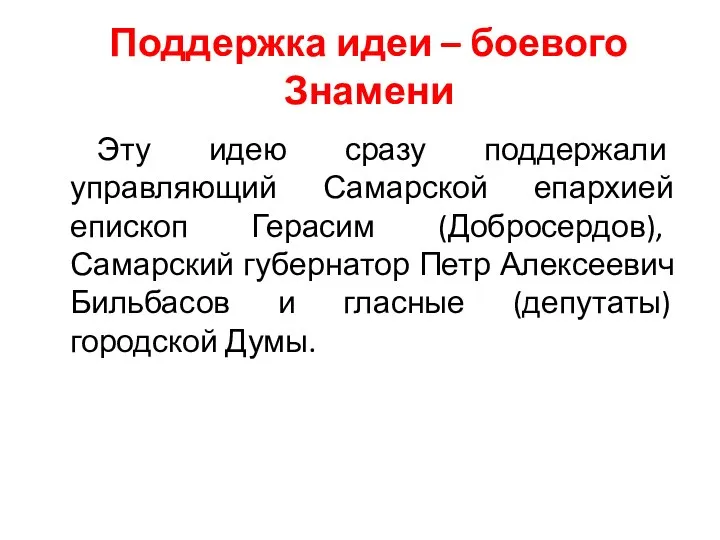 Поддержка идеи – боевого Знамени Эту идею сразу поддержали управляющий Самарской