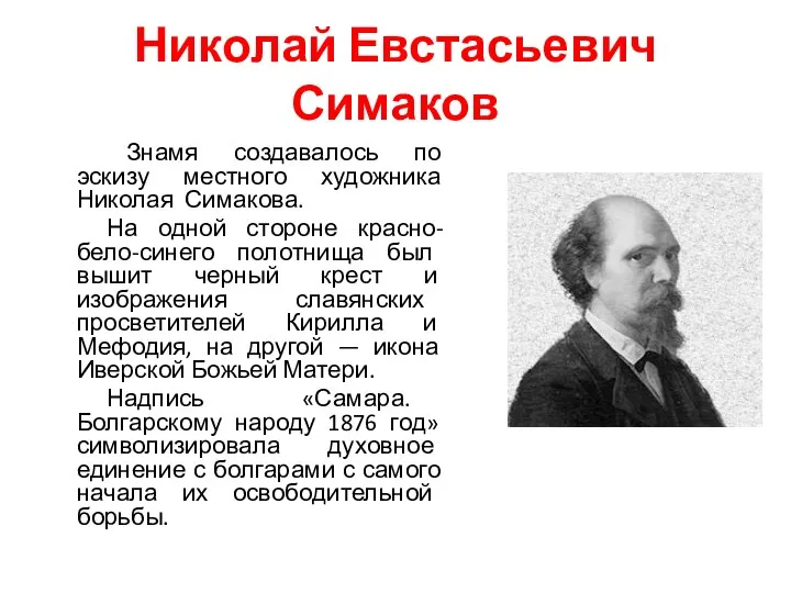 Николай Евстасьевич Симаков Знамя создавалось по эскизу местного художника Николая Симакова.