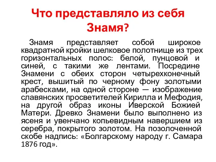 Что представляло из себя Знамя? Знамя представляет собой широкое квадратной кройки