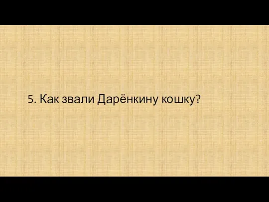 5. Как звали Дарёнкину кошку?