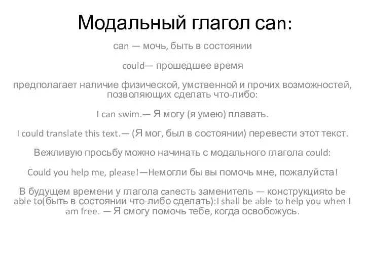 Модальный глагол саn: саn — мочь, быть в состоянии could— прошедшее