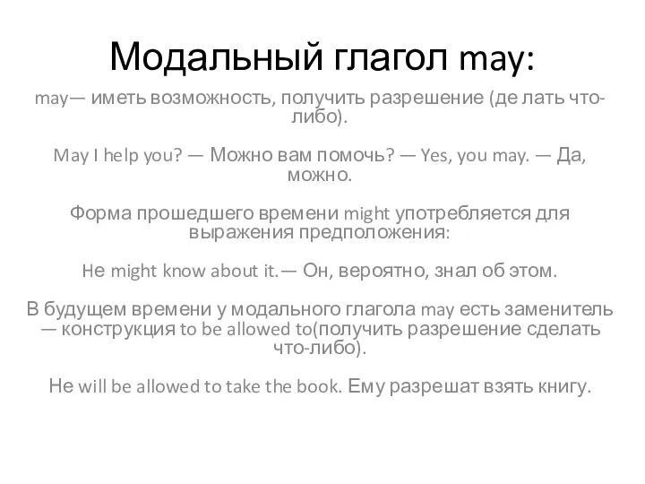 Модальный глагол may: may— иметь возможность, получить разрешение (де лать что-либо).