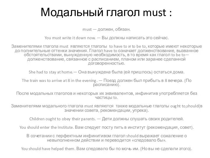 Модальный глагол must : must — должен, обязан. You must write