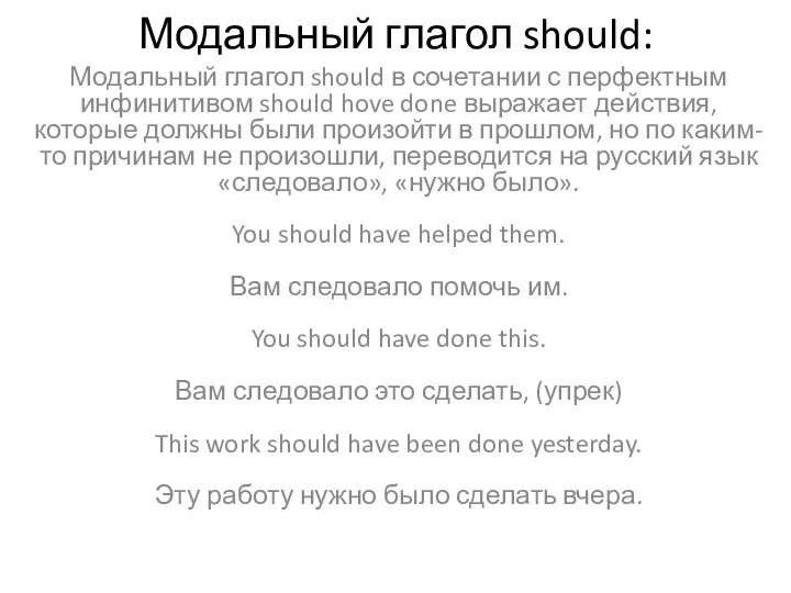 Модальный глагол should: Модальный глагол should в сочетании с перфектным инфинитивом