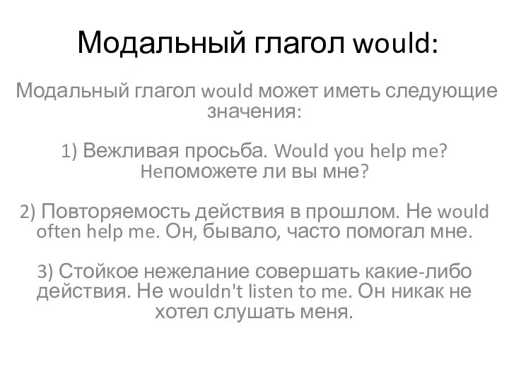 Модальный глагол would: Модальный глагол would может иметь следующие значения: 1)